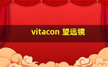 vitacon 望远镜